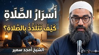 أسرار الصلاة المجلس الأول🤍دروس الإستعداد لرمضان | الشيخ أمجد سمير | كيف تستمتع بالصلاة♥️؟
