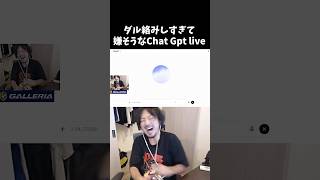 ダル絡みしすぎて嫌そうなChat Gpt Live