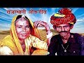 राजस्थानी ओल्ड लोकगीत बीटी म्हारी सो�