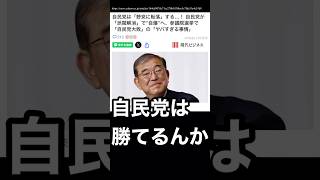 自民党は勝つ気あるんか？ #自民党 #現金給付 #減税 #米不足 #石破茂 #参議院議員選挙