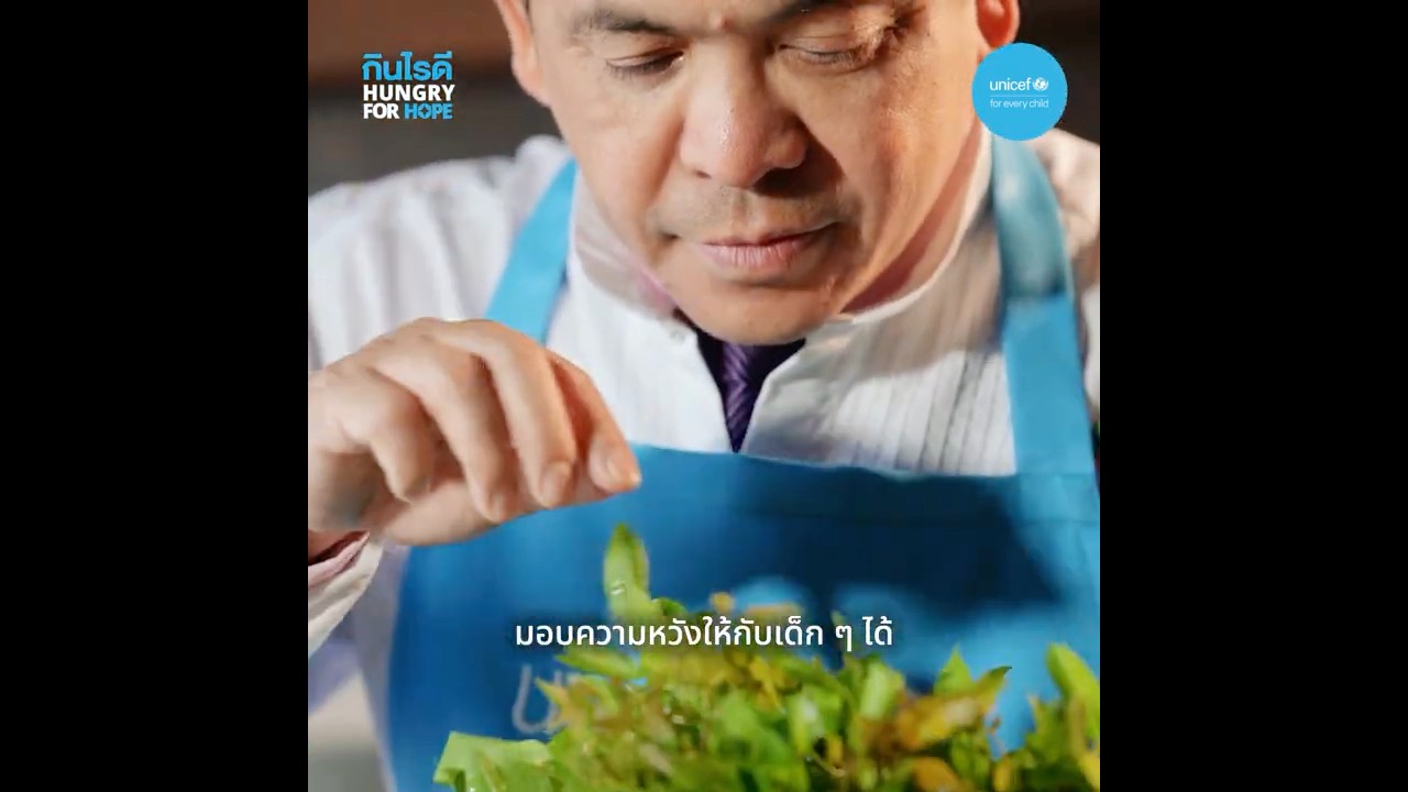 กินไรดี #HungryForHope l เชฟชุมพล แจ้งไพร