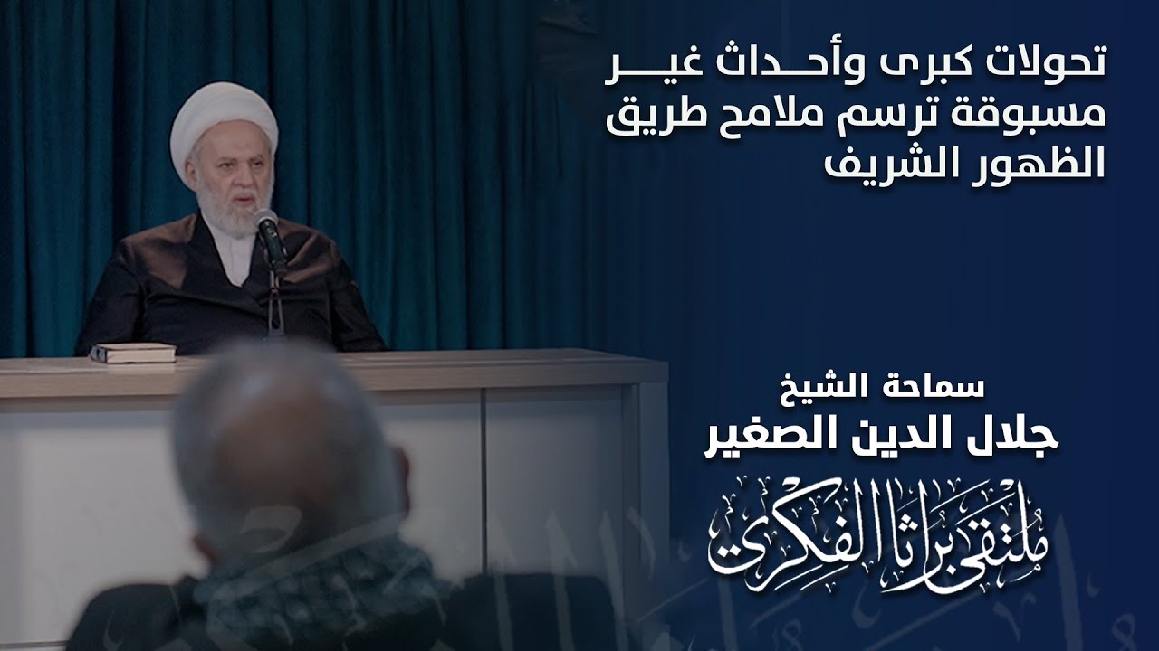 تحولات كبرى وأحداث غير مسبوقة ترسم ملامح طريق الظهور الشريف