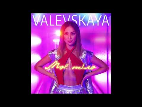 Наталія Валевська – Моє тіло [official audio]