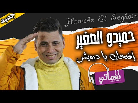 اضحك يا درويش حميدو الصغير