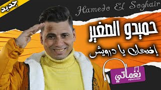 كلمات اغنية اضحك يا درويش حميدو الصغير