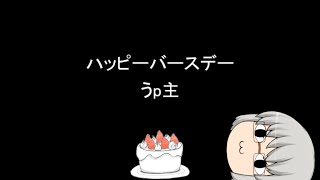 ハッピーバースデー うp主 2026