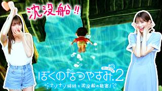 【ぼくのなつやすみ2】沈没船の宝をめざして海底探索！？ #9