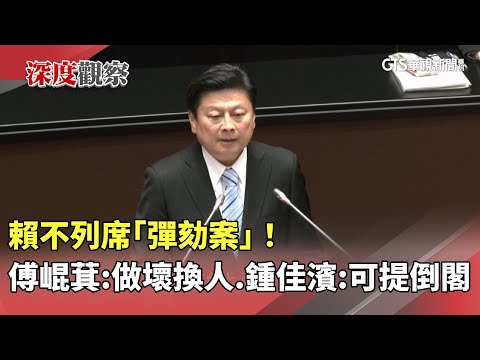 賴不列席「彈劾案」！　傅崐萁：做壞換人　鍾佳濱：可提倒閣