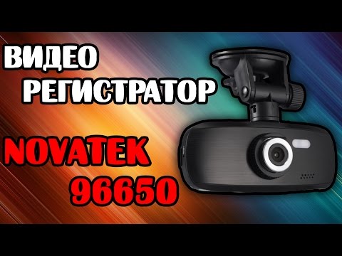 Обзор НА Видеорегистратор Novatek 96650