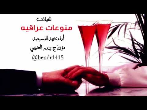 شيلات منوعات عراقيه اداء فهد المسيعيد 2018 جديد وحصري