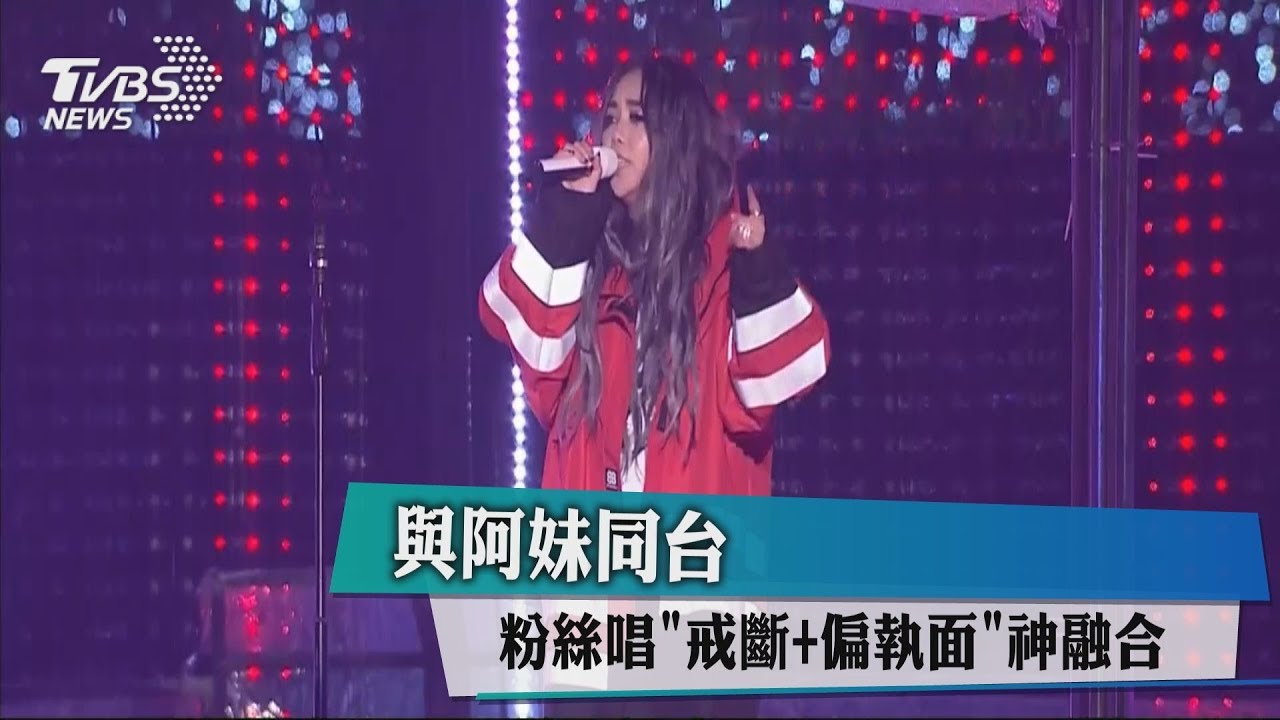 與阿妹同台 粉絲唱《戒斷》+《偏執面》神融合