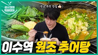 Wonjochueotang