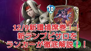 【ドラクエライバルズ】12/9ナーフ後！レジェンドランカーが新ランプピサロを徹底解説します！【ランプピサロ】