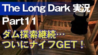 【The Long Dark 実況 part11】ダム探索継続…ついにナイフGET！ ～ 北海道育ちの男が雪山遭難に挑む！