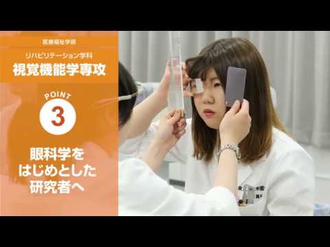 【東北文化学園大学】視覚機能学専攻