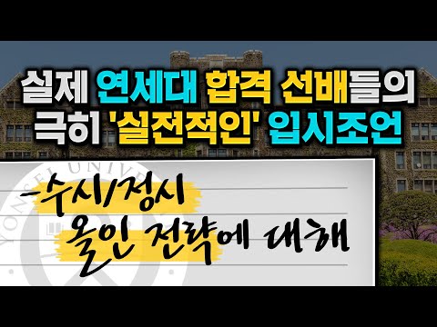연세대 합격 선배들의 실전 입시 조언