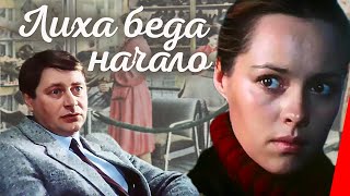 Лиха беда начало (1985)