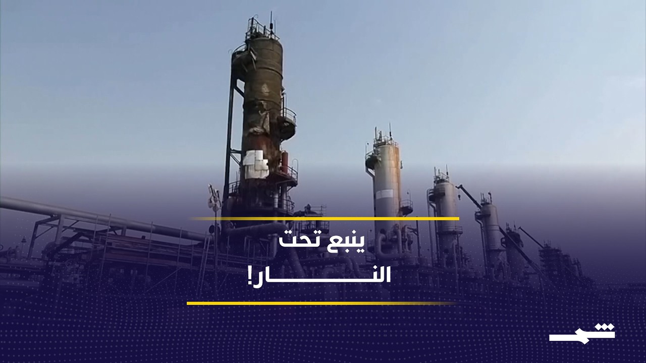 فيديو | ضربة ينبع تغيّر المعادلة.. هل يدخل العالم صدمة نفطية كبرى؟