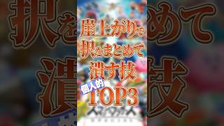 崖上がりで択をまとめて潰す技TOP3【スマブラSP】【大乱闘スマッシュブラザーズ】