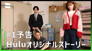 【予告】ドラマ「ESCAPE それは誘拐のはずだった」｜Huluオリジナルストーリー配信中