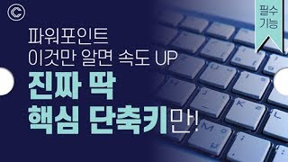 [PPT 시크릿] 파워포인트 단축키 이것만 알면 속도UP!│콘텐츠위드(Contents With)