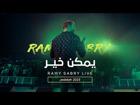 رامي صبري - يمكن خير لايف من حفل جدة 2023