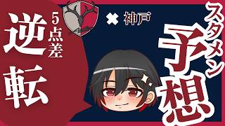 鹿島アントラーズ×ヴィッセル神戸のスタメン予想【2026年6月6日百年構想リーグプレーオフラウンド】#antlers #jリーグ予想