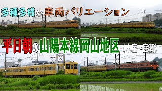 平日朝の山陽本線を駆け抜ける、個性的な国鉄車両たち