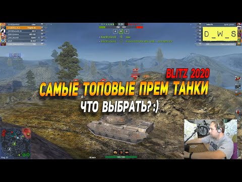 Самые топовые прем танки 2020 в Wot Blitz | D_W_S