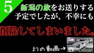 【鉄道旅ゆっくり実況】新潟の旅 …のはずだったが 【遠征編#5】