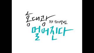 홍대광(Hong Dae Kwang) - 고백(Confession)