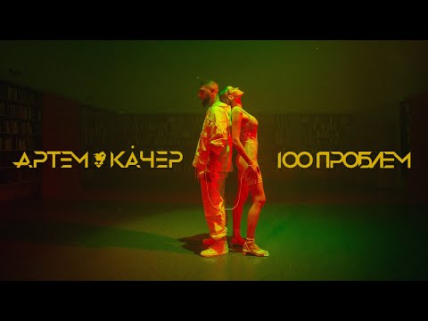 Video thumbnail for 100 проблем (100 problems)
