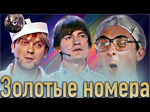 КВН Золотые номера 2000-ых / Сборник лучших номеров Нулевых/Часть 2