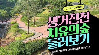 [#트래블숲] 일상에 지친 몸과 마음을 달래줄 힐링 스팟! 생거진천치유의숲