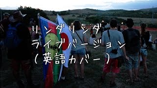 リンダリンダ英語カバー - ライブバージョン