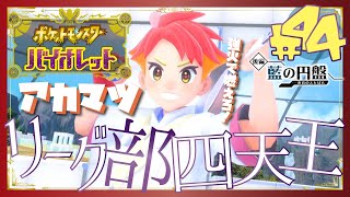 【ポケモンSV藍の円盤】ブルベリーグ四天王：アカマツ - 44 -【初見声付きプレイ動画】
