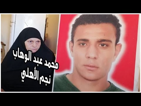 ماذا قالت والدته محمد عبد الوهاب نجم الأهلي فى ذكري رحيله الـ13