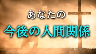 【タロット占い】あなたの今後の人間関係は？今後の人間関係は良い？それとも悪い？職場、友人、知り合い、家族など人間関係は様々です。人間関係でストレスも大きく変わってきます。タロットで本音で占います！