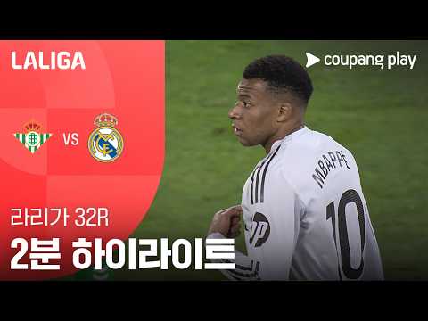 레알베티스 VS 레알마드리드 1:1 프리메라리가 스포츠하이라이트