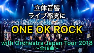 Download lagu 【立体音響】ONE OK ROCK「ONE OK ROCK with Orchestra Japan Tour 2018」ライブ感覚/イヤホン・ヘッドホン推奨 mp3 Download lagu 【立体音響】ONE OK ROCK「ONE OK ROCK with Orchestra Japan Tour 2018」ライブ感覚/イヤホン・ヘッドホン推奨 mp3