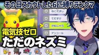 日雇いパーティーでダブルランクマに乗り込んだレオス【ポケモンチャンピオンズ/にじさんじ切り抜き/レオス・ヴィンセント】