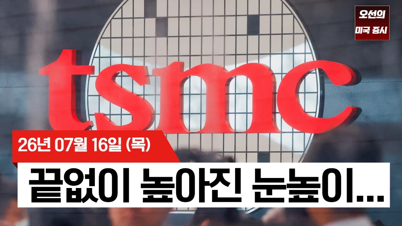 【미국 증시 오늘의 요약】  TSMC 순이익 77% 급증에도 반도체 급락...   -  2026/07/16