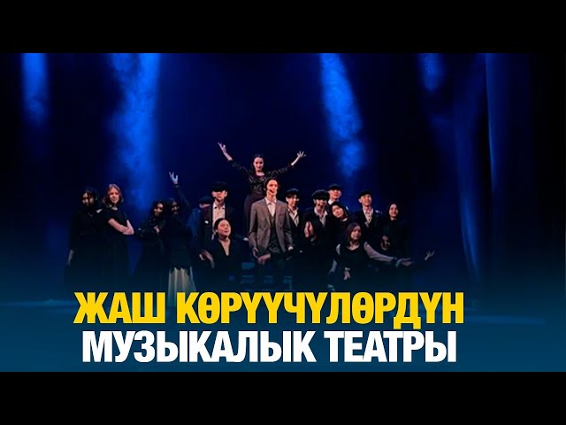 Жаш көрүүчүлөрдүн музыкалык театры
