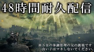第三部【祝発売】ソロ48時間耐久エルデンリング配信【ELDEN RING】