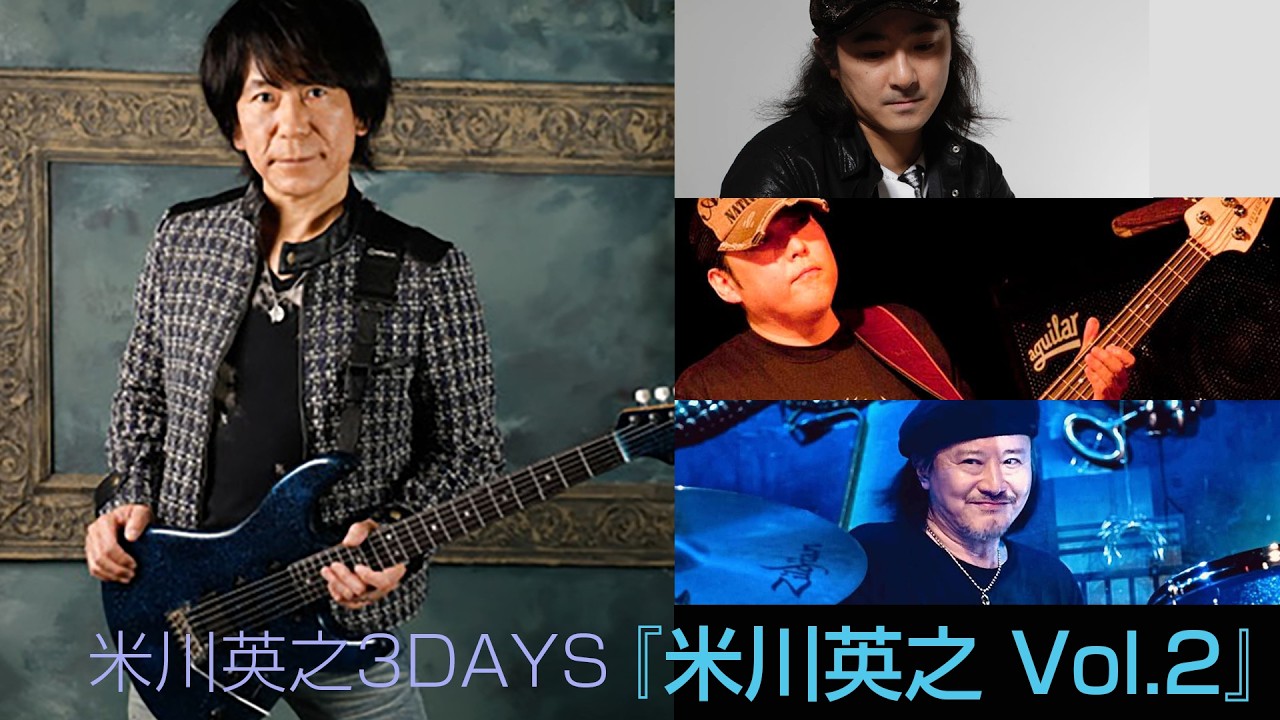 #米川英之      "米川英之3DAYS：2『米川英之 Vol.2』"【少しだけ無料公開】
