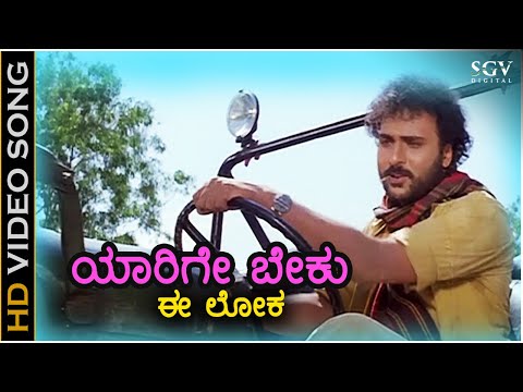 Yaarige Beku Ee Loka - Sipayi - HD Video Song - Ravichandran - Soundarya - KJ Yesudas - Hamsalekha