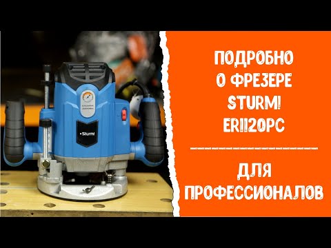 Фрезер Sturm ER1120PC