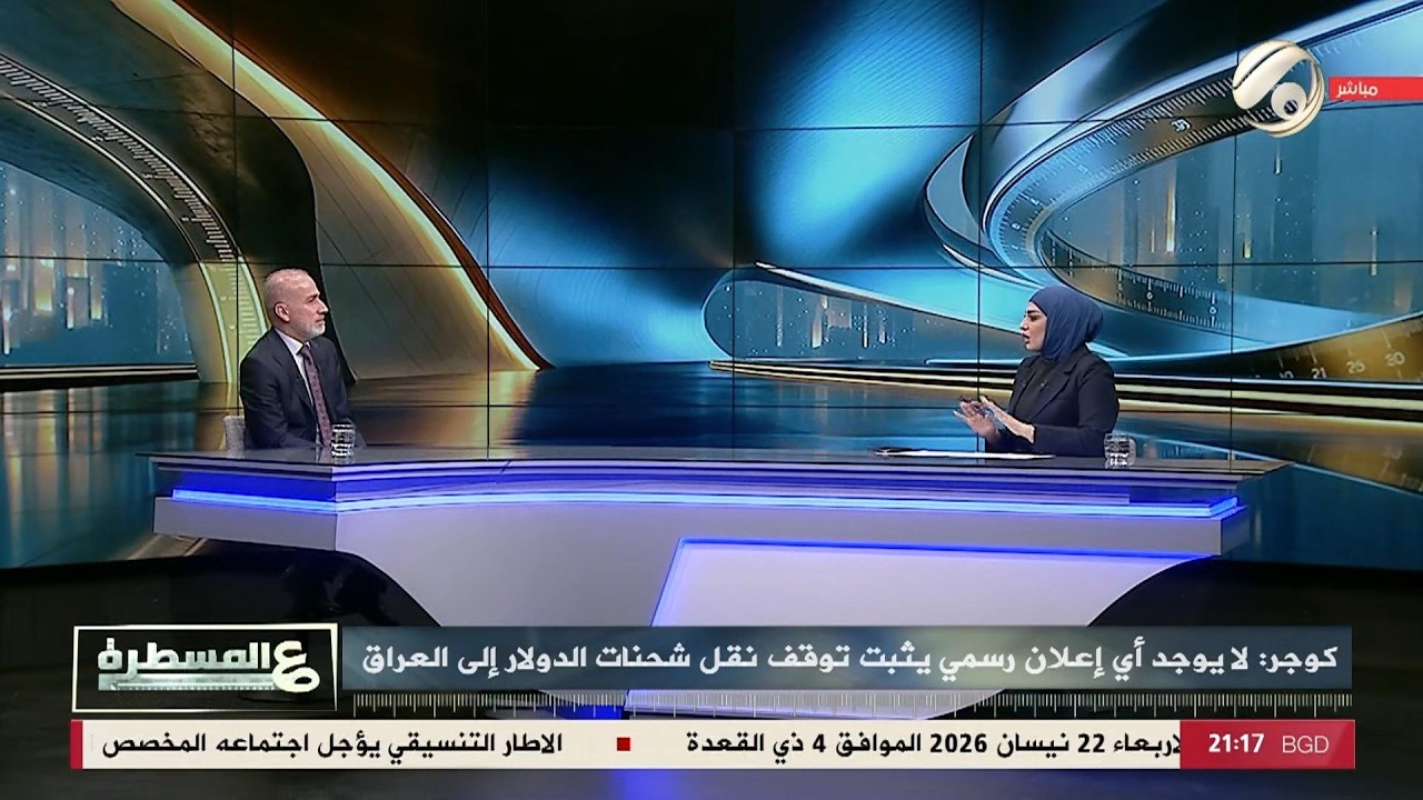 فيديو | عالمسطرة مع امل علي - بين الدولار وهرمز .. لا نفط ولا سيولة | 2026/4/22