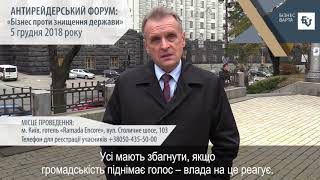 Леонід Козаченко запрошує на Антирейдерський Форум "Бізнес проти знищення Держави"