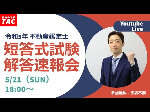 TAC不動産鑑定士講座、令和5年度 短答式試験解答速報会 LIVE on YouTube